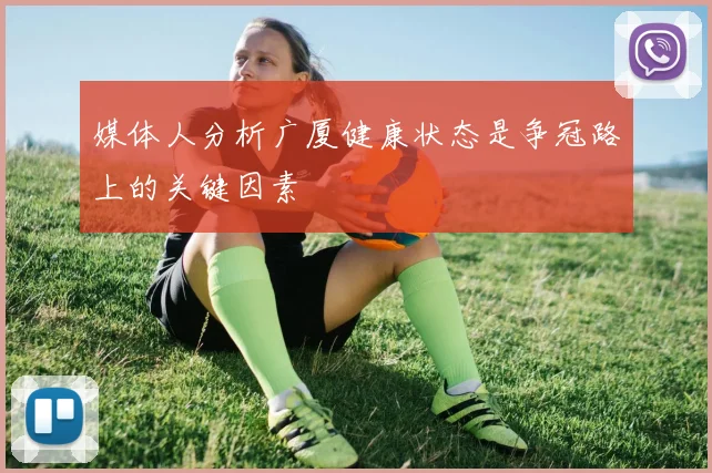 媒体人分析广厦健康状态是争冠路上的关键因素