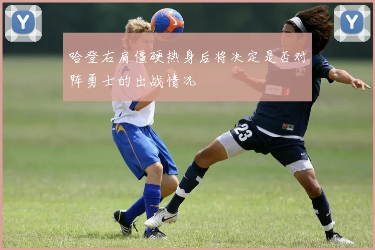 哈登右肩僵硬热身后将决定是否对阵勇士的出战情况