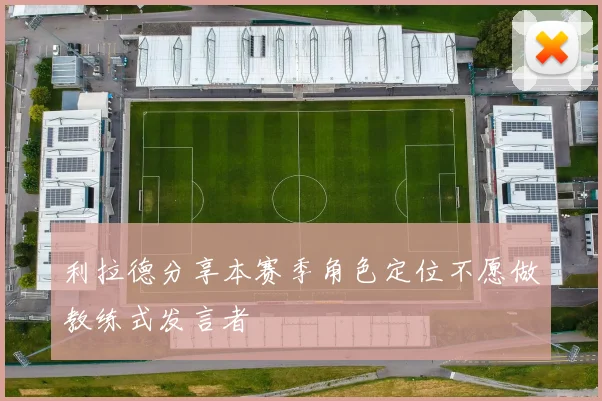 利拉德分享本赛季角色定位不愿做教练式发言者