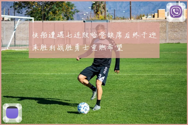 快船遭遇七连败哈登缺席后终于迎来胜利战胜勇士重燃希望