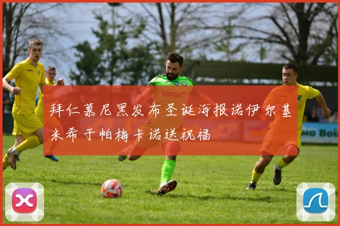 拜仁慕尼黑发布圣诞海报诺伊尔基米希于帕梅卡诺送祝福
