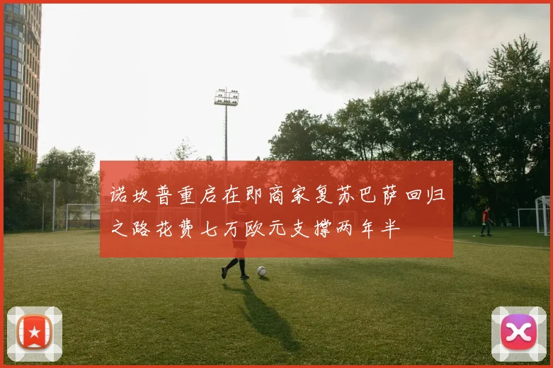 诺坎普重启在即商家复苏巴萨回归之路花费七万欧元支撑两年半