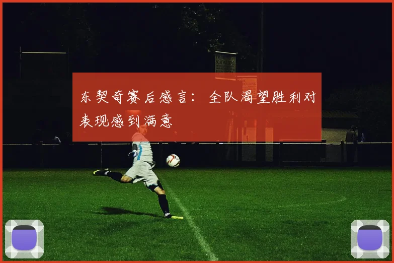 东契奇赛后感言：全队渴望胜利对表现感到满意