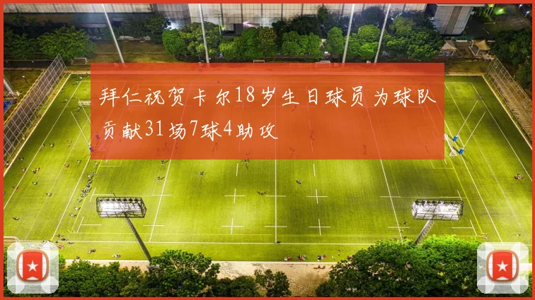 拜仁祝贺卡尔18岁生日球员为球队贡献31场7球4助攻