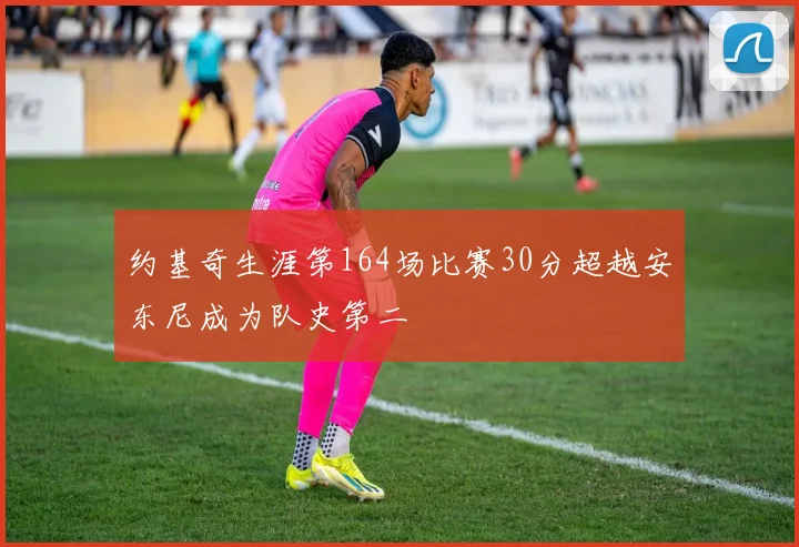 约基奇生涯第164场比赛30分超越安东尼成为队史第二