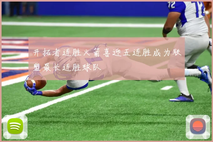 开拓者连胜火箭喜迎五连胜成为联盟最长连胜球队