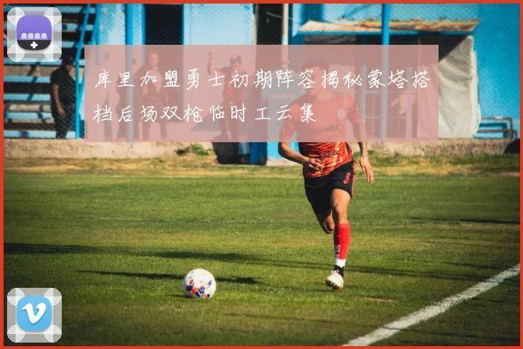库里加盟勇士初期阵容揭秘蒙塔搭档后场双枪临时工云集