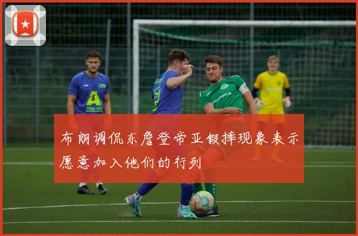 布朗调侃东詹登帝亚假摔现象表示愿意加入他们的行列
