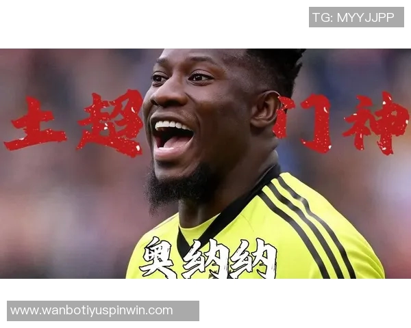 奥纳纳在土超感受到温暖仍计划明夏回曼联备战季前赛