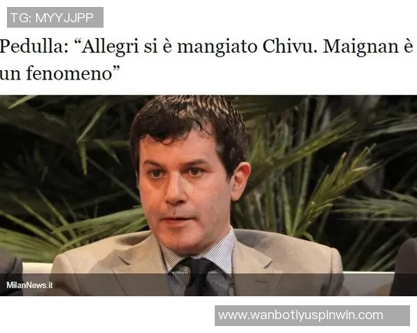 佩杜拉分析米兰德比迈尼昂与索默差距阿莱格里战术压制齐沃